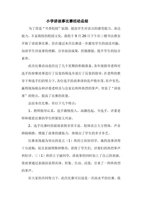 讲故事比赛活动总结 (1)