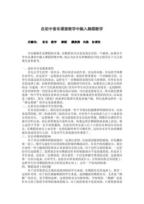 论在初中音乐课堂教学中融入舞蹈教学