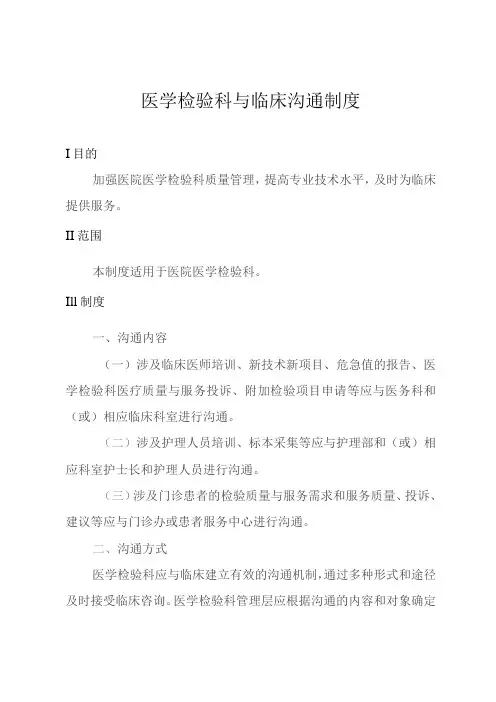 医学检验科与临床沟通制度