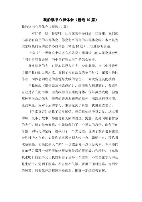 我的读书心得体会(10篇)