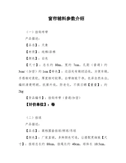 窗帘辅料参数介绍