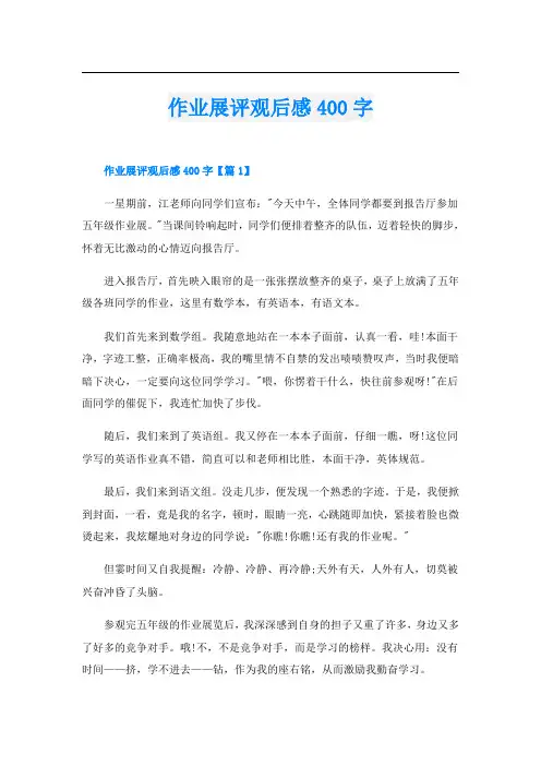 作业展评观后感400字