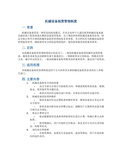 机械设备租赁管理制度