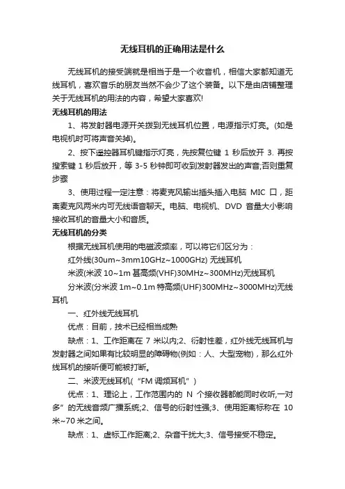 无线耳机的正确用法是什么