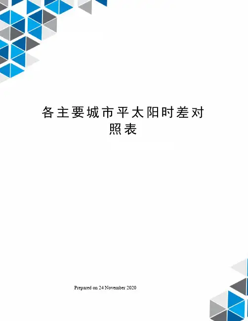 各主要城市平太阳时差对照表