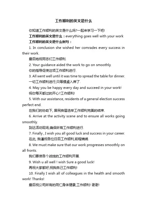 工作顺利的英文是什么