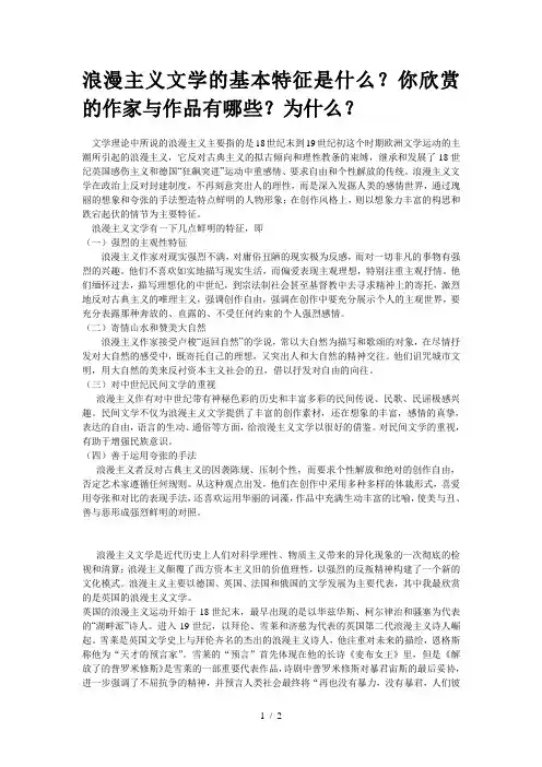 浪漫主义文学基本特征