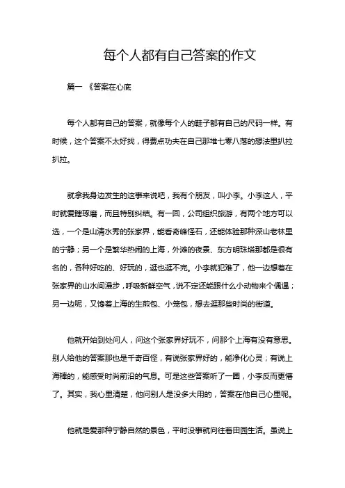 每个人都有自己答案的作文