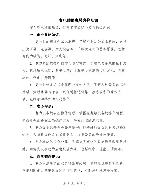 变电站值班员岗位知识