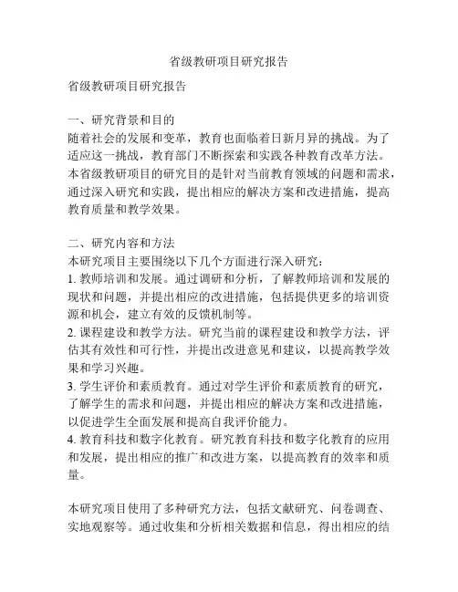 省级教研项目研究报告