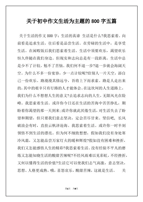 关于初中作文生活为主题的800字五篇