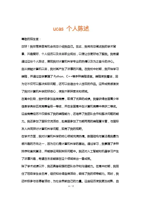 ucas个人陈述