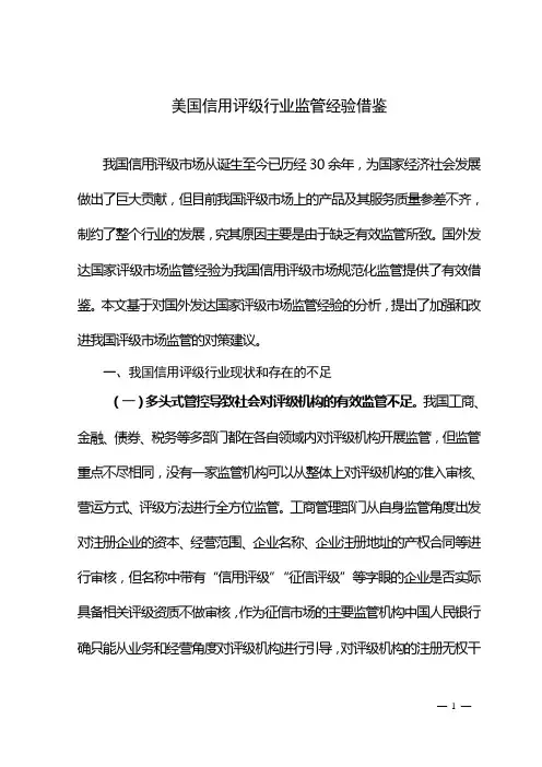 美国信用评级行业监管经验借鉴