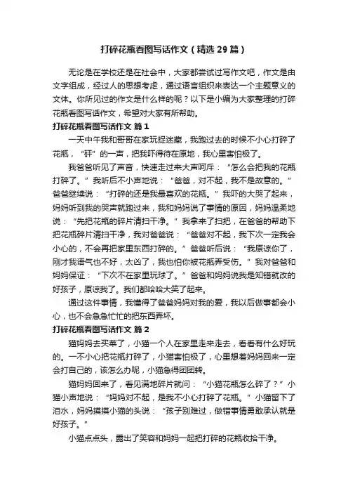打碎花瓶看图写话作文（精选29篇）