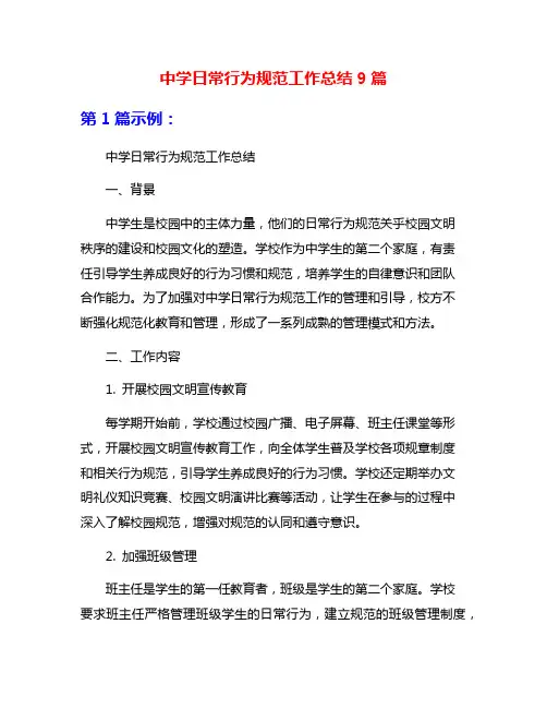 中学日常行为规范工作总结9篇