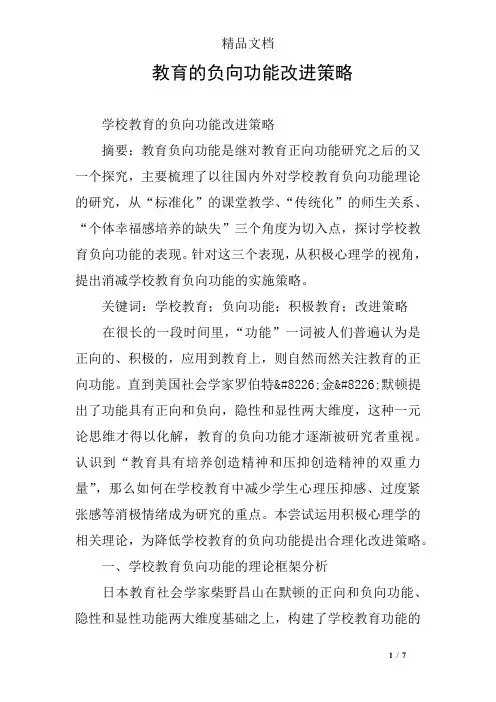 教育的负向功能改进策略