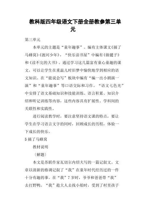 教科版四年级语文下册全册教参第三单元