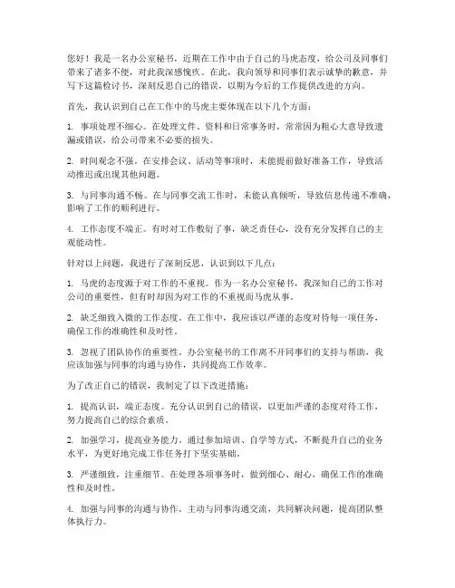 办公室秘书工作马虎检讨书