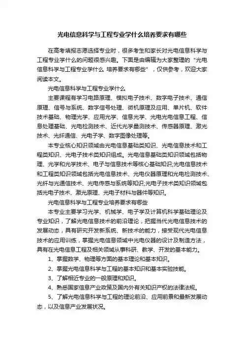 光电信息科学与工程专业学什么培养要求有哪些