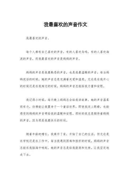 我最喜欢的声音作文