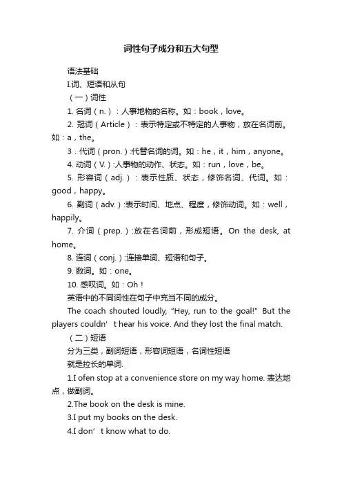 词性句子成分和五大句型