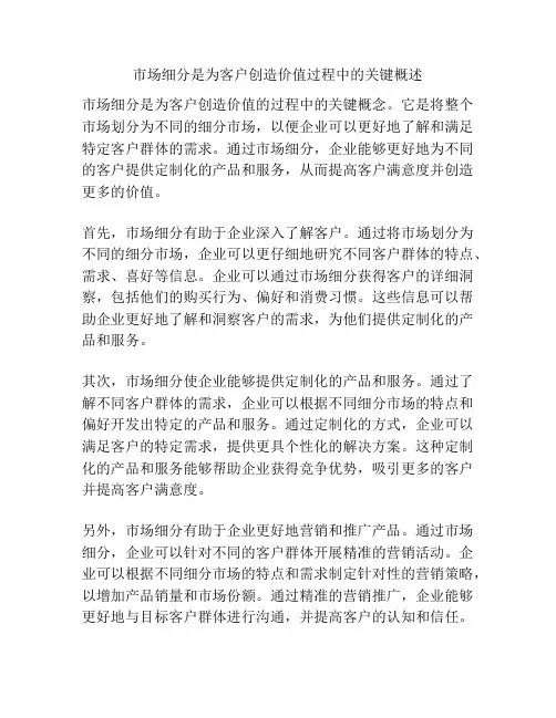 市场细分是为客户创造价值过程中的关键概述