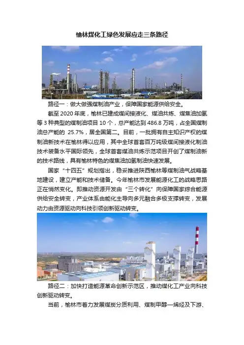 榆林煤化工绿色发展应走三条路径