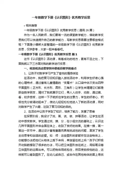 一年级数学下册《认识图形》优秀教学反思
