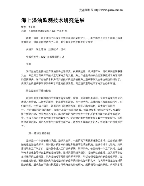 海上溢油监测技术研究进展