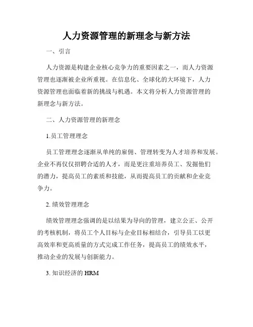 人力资源管理的新理念与新方法