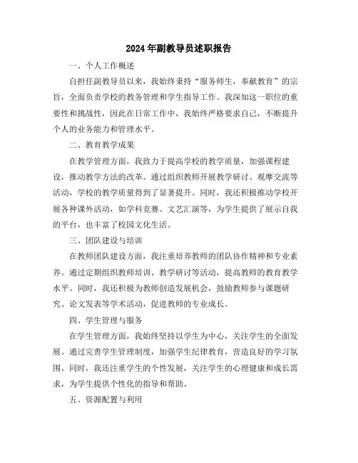 2024年副教导员述职报告