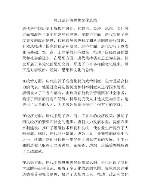 唐政治经济思想文化总结