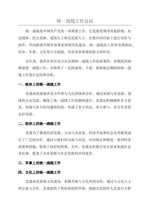 统一战线工作总结