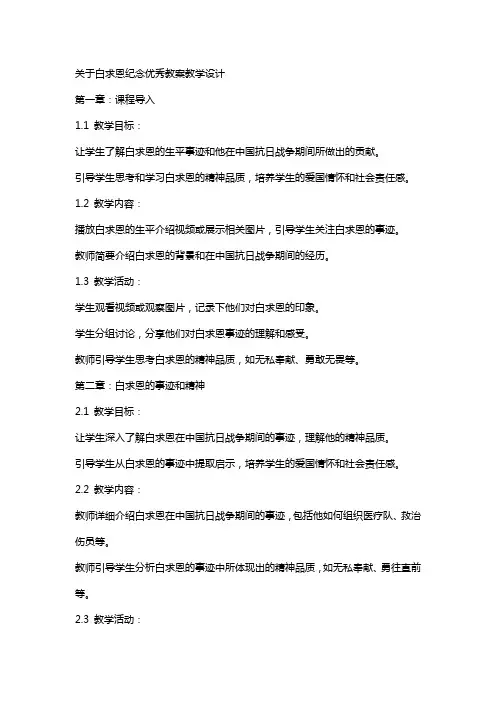 关于XX纪念白求恩教案教学设计