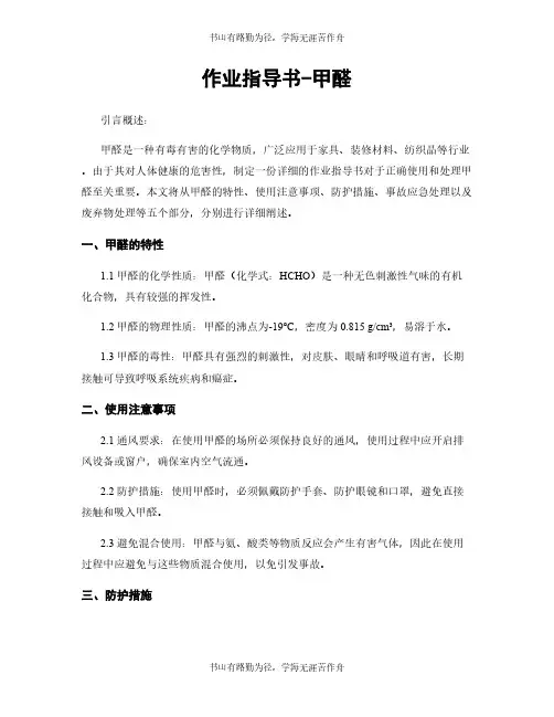 作业指导书-甲醛