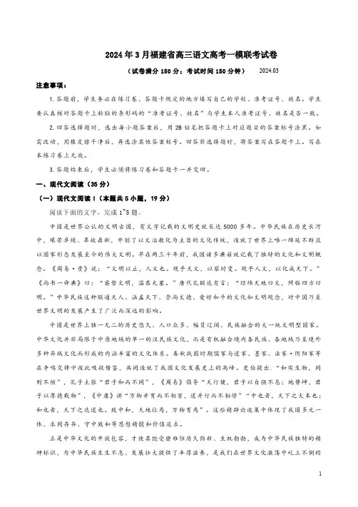 2024年3月福建省高三语文高考一模联考试卷附答案解析