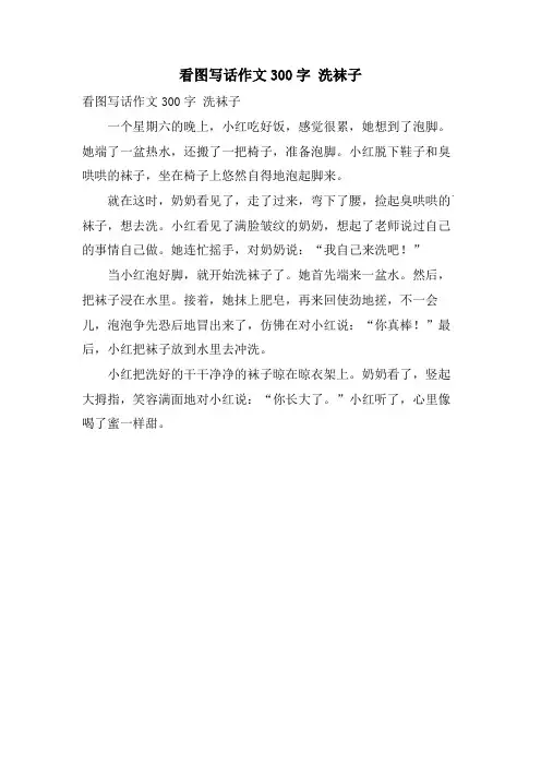 看图写话作文300字 洗袜子