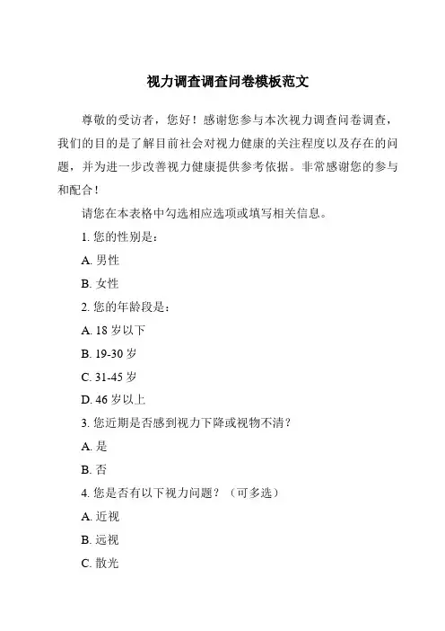 视力调查调查问卷模板范文