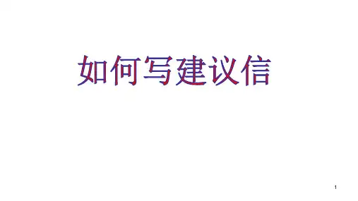 高中英语 高考复习专题：书面表达如何写建议信课件