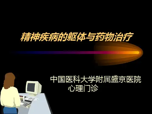 躯体治疗
