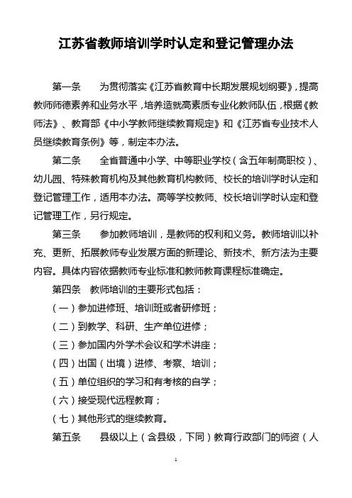 江苏省中小学教师继续教育学时认定管理办法(正式印发稿)