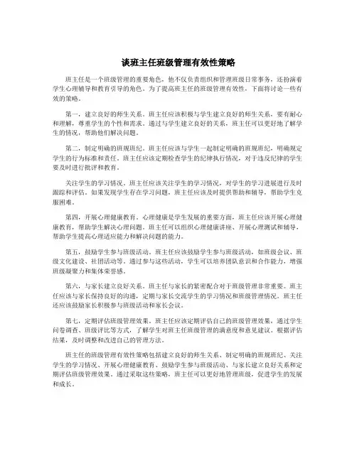 谈班主任班级管理有效性策略