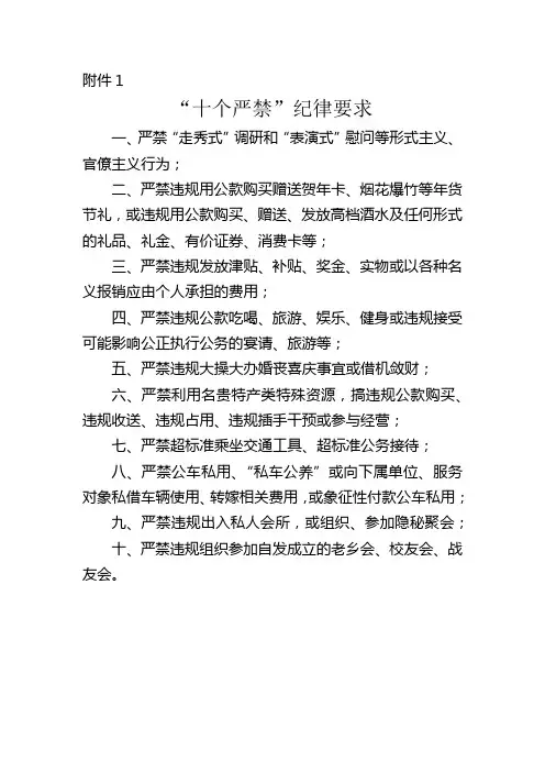 十个严禁纪律要求