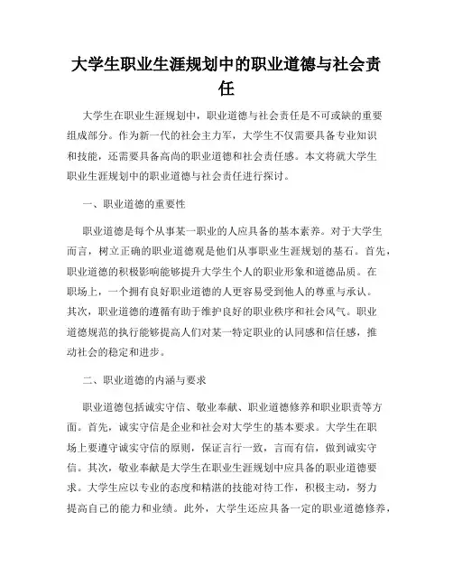 大学生职业生涯规划中的职业道德与社会责任