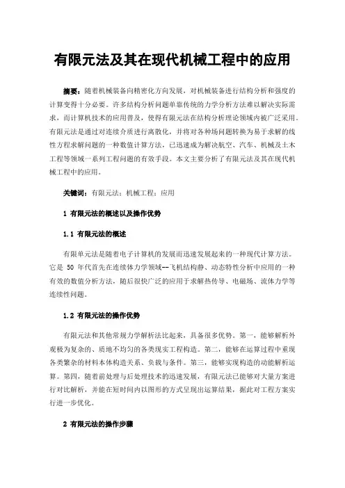 有限元法及其在现代机械工程中的应用