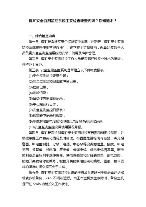 煤矿安全监测监控系统主要检查哪些内容？你知道不？