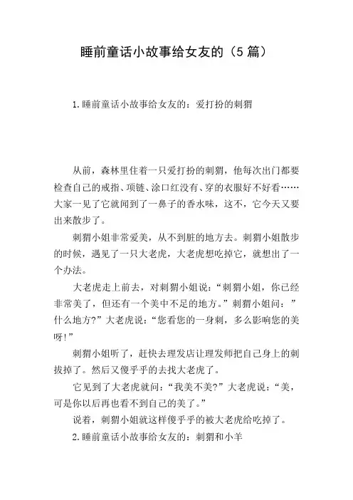 睡前童话小故事给女友的(5篇)