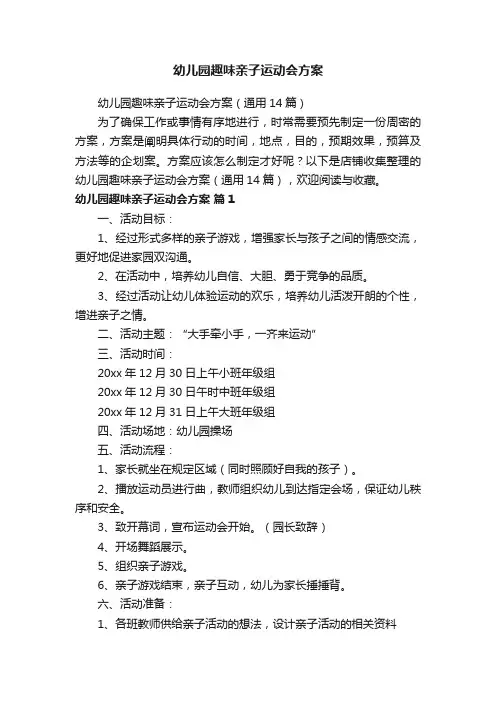 幼儿园趣味亲子运动会方案