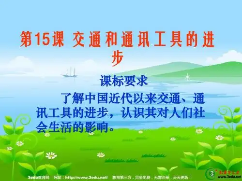 高二历史交通工具和通讯工具的进步2讲解