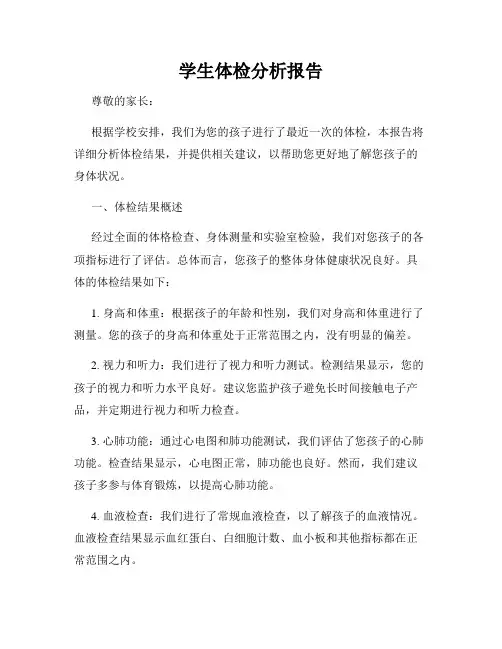 学生体检分析报告